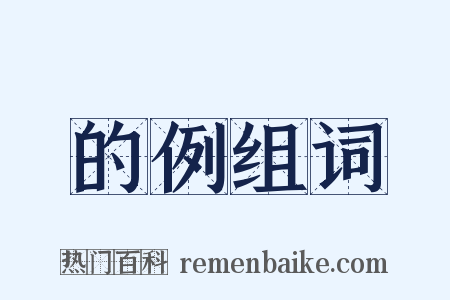 的例组词是什么意思的图片